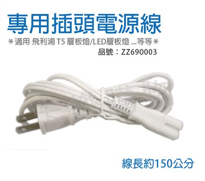 8字型電源 層板燈 串接燈具 BN022 BN098 BN018C  專用電源線 插頭式 線長150cm_ZZ690003