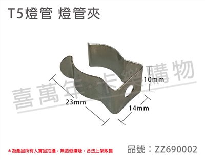 T5燈管使用  燈勾 燈管夾 固定夾 固定勾 DIY燈夾_ZZ690002