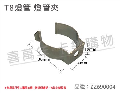 T8燈管使用  燈勾 燈管夾 固定夾 固定勾 DIY燈夾_ZZ690004