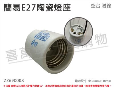 簡易 E27 陶瓷燈座 (附線頭)_ZZ690008