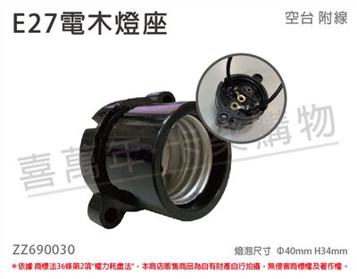 E27 電木燈座 電木燈頭  黑色 附線材_ZZ690030