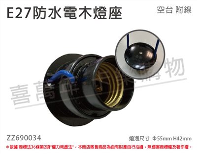 E27 防水電木燈座 防水電木燈頭  黑色 附線材_ZZ690034