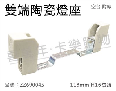 雙端陶瓷燈座 118mm H16磁頭 空台 附線 (鹵素燈管專用)_ZZ690045