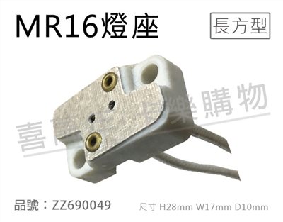 JC磁頭 GU5.3 MR16燈座(長方型) 杯燈專用_ZZ690049