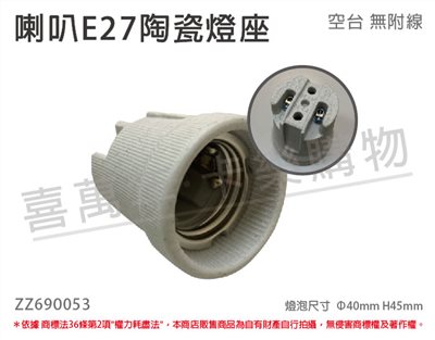 E27 喇叭 陶瓷燈頭 燈座 (無線材)_ZZ690053