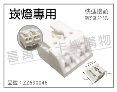 E-330483 快速接頭 快接端子 端子座 2P 3孔 崁燈用_ZZ690046