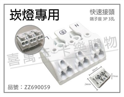 16A 400V 快速接頭 快接端子 端子座 3P 3孔 崁燈用_ZZ690059