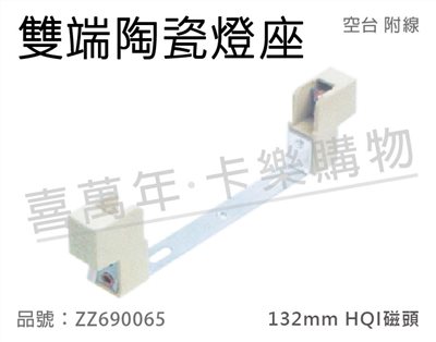 雙端陶瓷燈座 132mm HQI磁頭 空台 附線 (150W複金屬專用)_ZZ690065