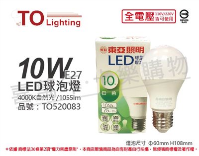 TOA東亞 LED 10W 4000K E27 自然光 全電壓 球泡燈_TO520083