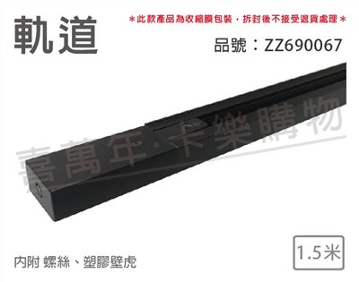 1.5米 黑色 軌道 150cm_ZZ690067