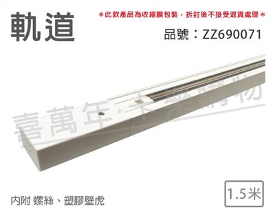 1.5米 白色 軌道 150cm_ZZ690071