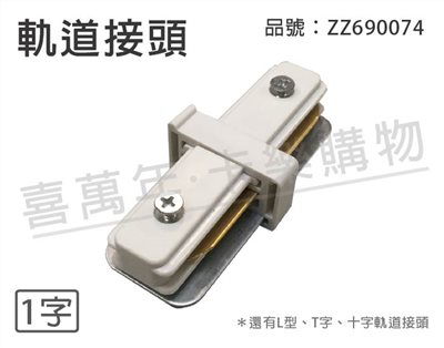 軌道 一字 I字 白色 軌道接頭_ZZ690074