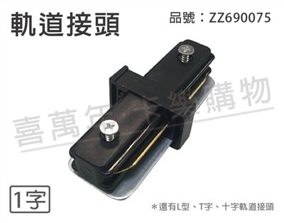 軌道 一字 I字 黑色 軌道接頭_ZZ690075