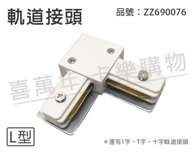 軌道接頭 90度 L型 白色_ZZ690076