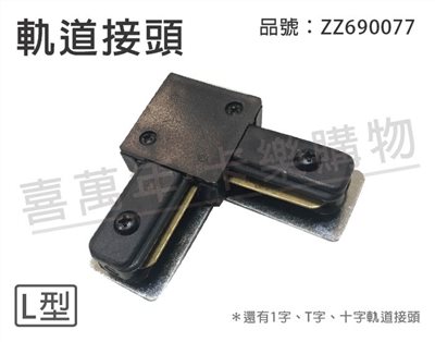 軌道接頭 90度 L型 黑色_ZZ690077