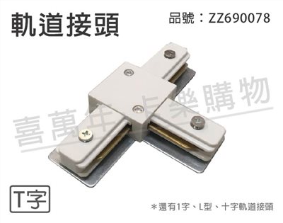軌道 T字 白色 軌道接頭_ZZ690078