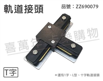 軌道 T字 黑色 軌道接頭_ZZ690079