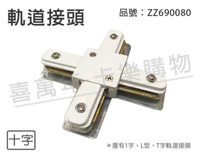 軌道 十字 白色 軌道接頭_ZZ690080