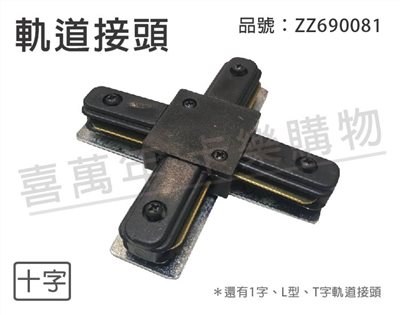 軌道 十字 黑色 軌道接頭_ZZ690081