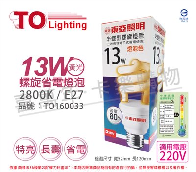 TOA東亞 13W 220V 2800K 黃光 E27 螺旋 麗晶 省電燈泡_TO160033