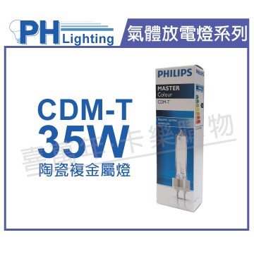 PHILIPS飛利浦 CDM-T 35W 842 冷白光 陶瓷複金屬燈_PH090143