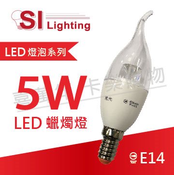 旭光 LED 5W E14 3000K 黃光 全電壓 拉尾 蠟燭燈_SI520054