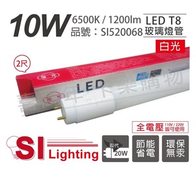 旭光 LED T8 10W 6500K 白光 2尺 全電壓 日光燈管_SI520068