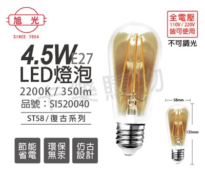 旭光 LED 4.5W 2200K 燈泡色 黃光 E27 全電壓 ST58 仿鎢絲 燈絲燈泡_SI520040