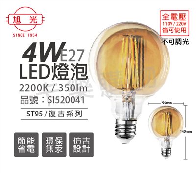 旭光 LED 4W 2200K 燈泡色 黃光 E27 全電壓 G95 龍珠燈泡 仿鎢絲 燈絲燈泡_SI520041