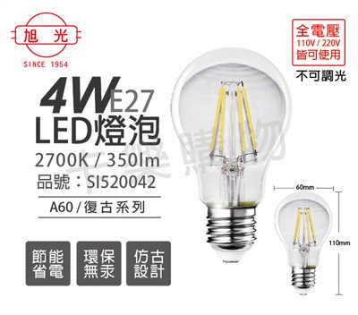 旭光 LED 4W 2700K 黃光 E27 全電壓 A60 廣角球泡 仿鎢絲 燈絲燈泡_SI520042