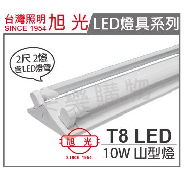 旭光 LED T8 10W 3000K 黃光 2尺 2燈 雙管 全電壓  山型燈_SI430011