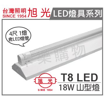 旭光 LED T8 18W 6000K 白光 4尺 1燈 單管 全電壓  山型燈_SI430014