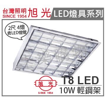 旭光 LED T8 2尺4管 輕鋼架 平板燈 天花板燈 YD-10446 白光_ SI430022