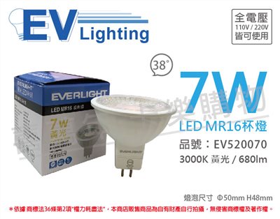 EVERLIGHT億光 LED 7W 3000K 黃光 38度 全電壓 MR16 杯燈 燈泡_EV520070