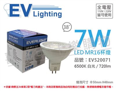 EVERLIGHT億光 LED 7W 6500K 白光 38度 全電壓 MR16 杯燈 燈泡_EV520071