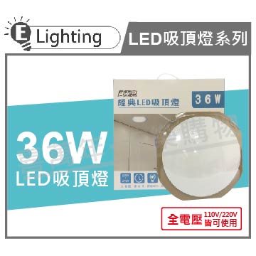 E極亮 LED 36W 3000K 黃光 全電壓 星宇 吸頂燈_ZZ430087