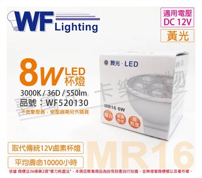 舞光 LED 8W 3000K 黃光 12V 36度 MR16 杯燈_WF520130