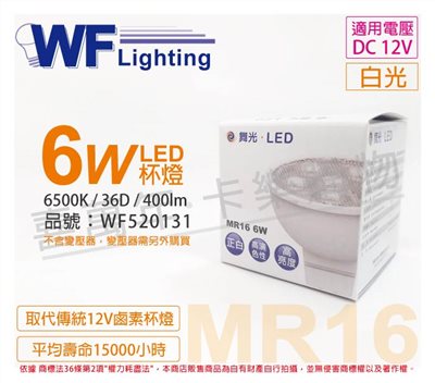 舞光 LED 6W 6500K 白光 12V 36度 MR16 杯燈_WF520131