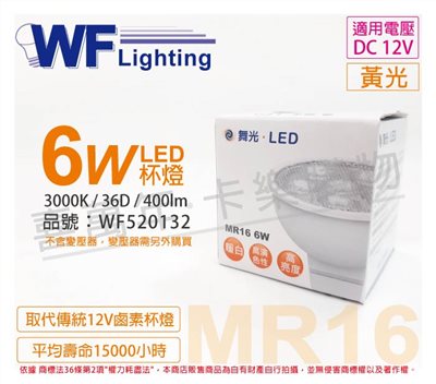 舞光 LED 6W 3000K 黃光 12V 36度 MR16 杯燈_WF520132