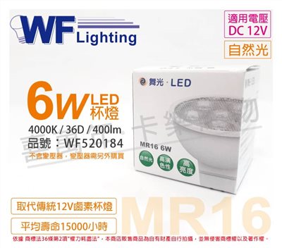 舞光 LED 6W 4000K 自然光 12V 36度 MR16 杯燈_WF520184