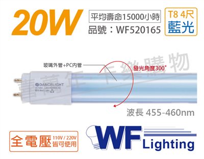 舞光 LED T8 20W 藍光 全電壓 4尺 色管 日光燈管_WF520165