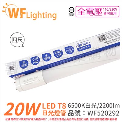 舞光 LED 20W 6500K 白光 全電壓 4尺 T8日光燈管 玻璃管_WF520292