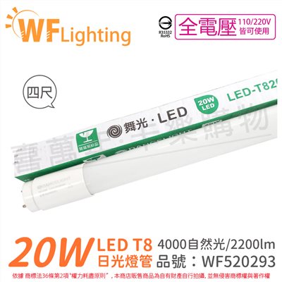舞光 LED 20W 4000K 自然光 全電壓 4尺 T8日光燈管 玻璃管_WF520293