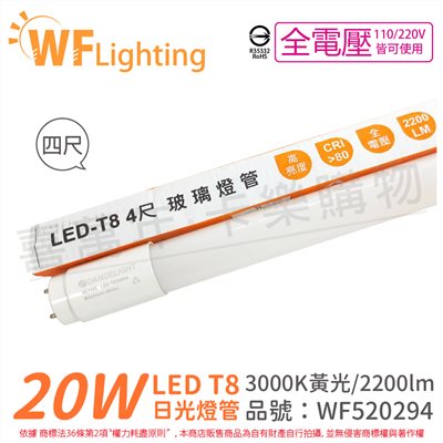 舞光 LED 20W 3000K 黃光 全電壓 4尺 T8日光燈管 玻璃管_WF520294