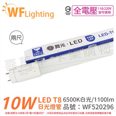 舞光 LED 10W 6500K 白光 全電壓 2尺 T8日光燈管 玻璃管_WF520296