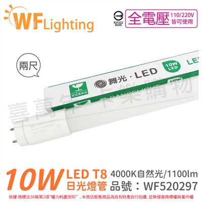 舞光 LED 10W 4000K 自然光 全電壓 2尺 T8日光燈管 玻璃管_WF520297