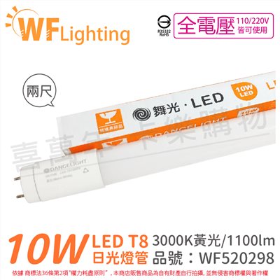 舞光 LED 10W 3000K 黃光 全電壓 2尺 T8日光燈管 玻璃管_WF520298