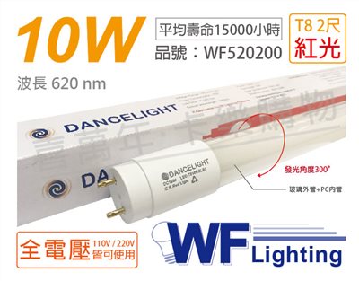 舞光 LED T8 10W 紅光 全電壓 2尺 色管 日光燈管_WF520200