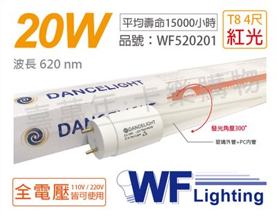 舞光 LED T8 20W 紅光 全電壓 4尺 色管 日光燈管_WF520201
