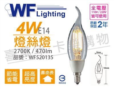 舞光 LED 4W 2700K E14 黃光 全電壓 拉尾 仿鎢絲 燈絲蠟燭燈_WF520135